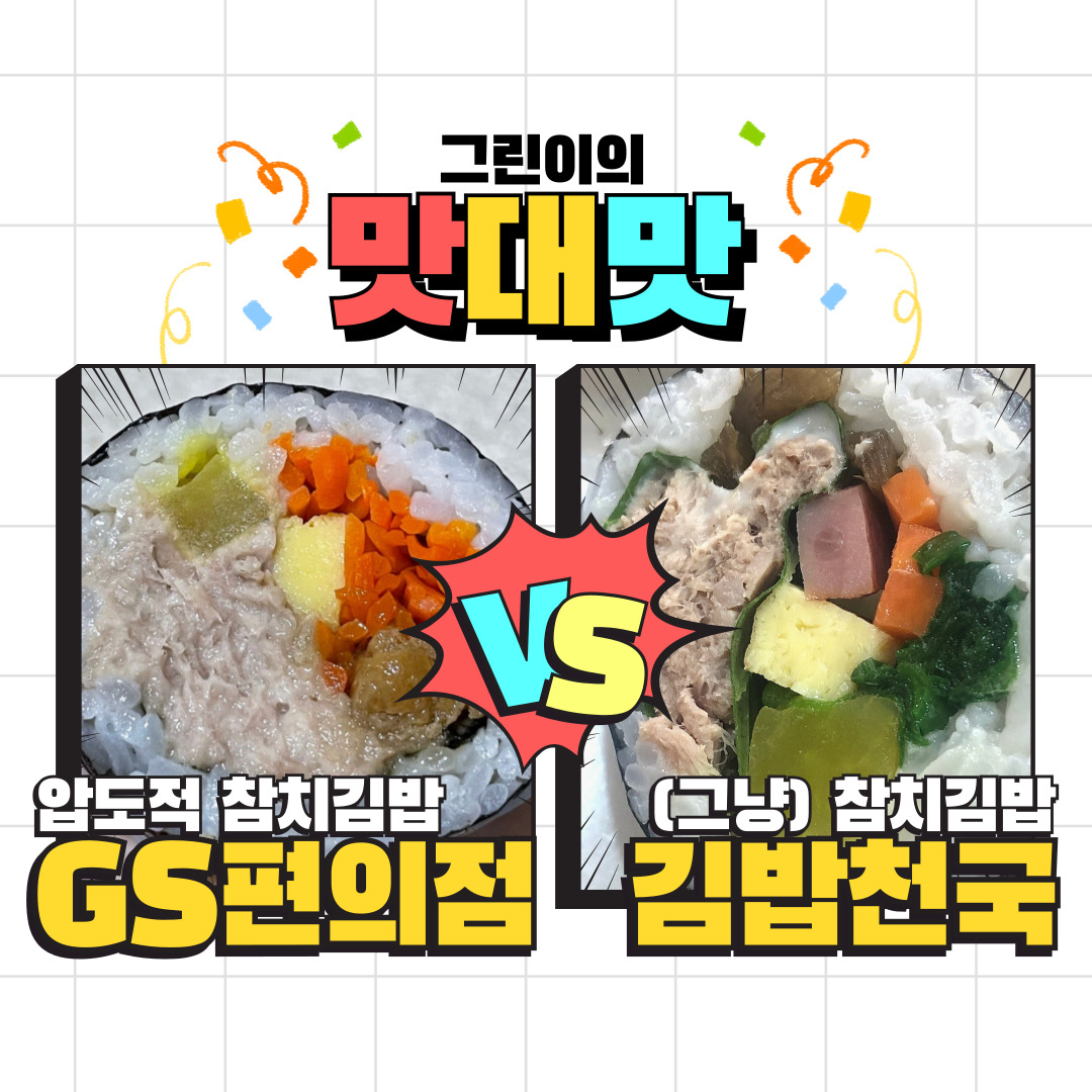 GS편의점 압도적 참치김밥 vs 김밥천국 참치김밥 썸네일