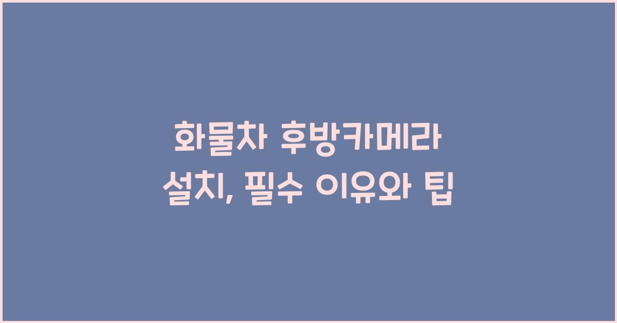 화물차 후방카메라 설치