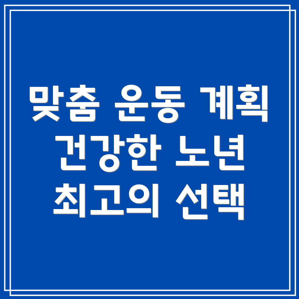 맞춤형 운동 계획