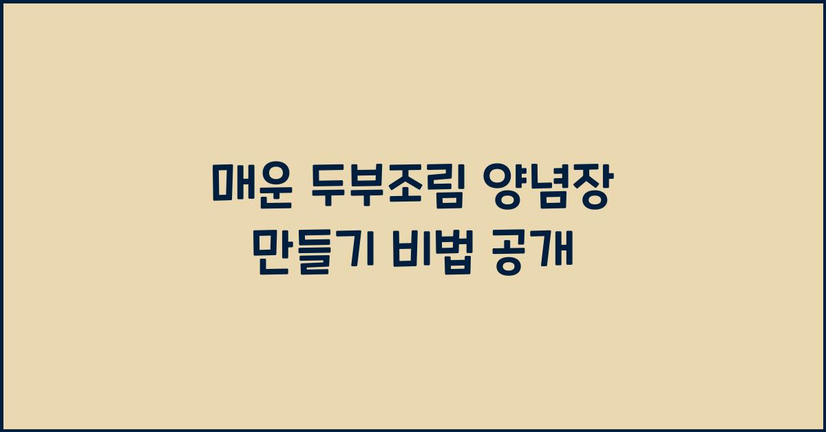 두부조림 양념장 만들기
