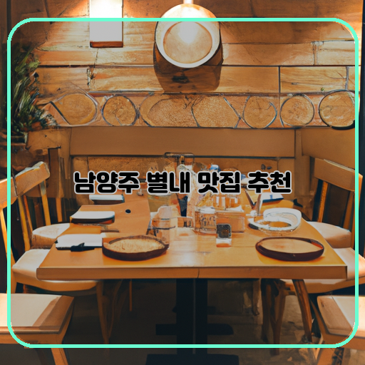 고기-별내-맛집에서-꼭-가봐야할-음식점-중-하나는-고기를-전문으로-하는-곳입니다.-고기의-신선함과-맛까지-최대한-살려낸-메뉴들이-놀라울-정도로-맛있습니다.-해물-남양주에서-훌륭한-맛을-선사해주는-별내-맛집들-중에는-해물-요리를-맛볼-수-있는-음식점도-많습니다.-신선한-해산물을-사용하여-만든-다양한-해물요리는-정말-맛있게-준비되어-있습니다.-한식-한식을-좋아하시는-분들에게도-추천할-만한-음식점들이-많습니다.-전통적인-한식-메뉴들을-다양하게-제공해주는-별내-맛집들은-한국-맛을-그대로-느낄-수-있는-곳입니다.