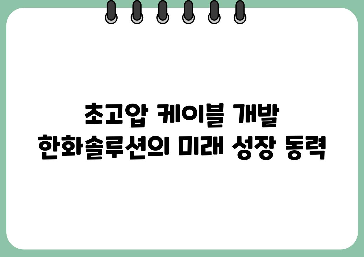 초고압 케이블 개발 한화솔루션의 미래 성장 동력