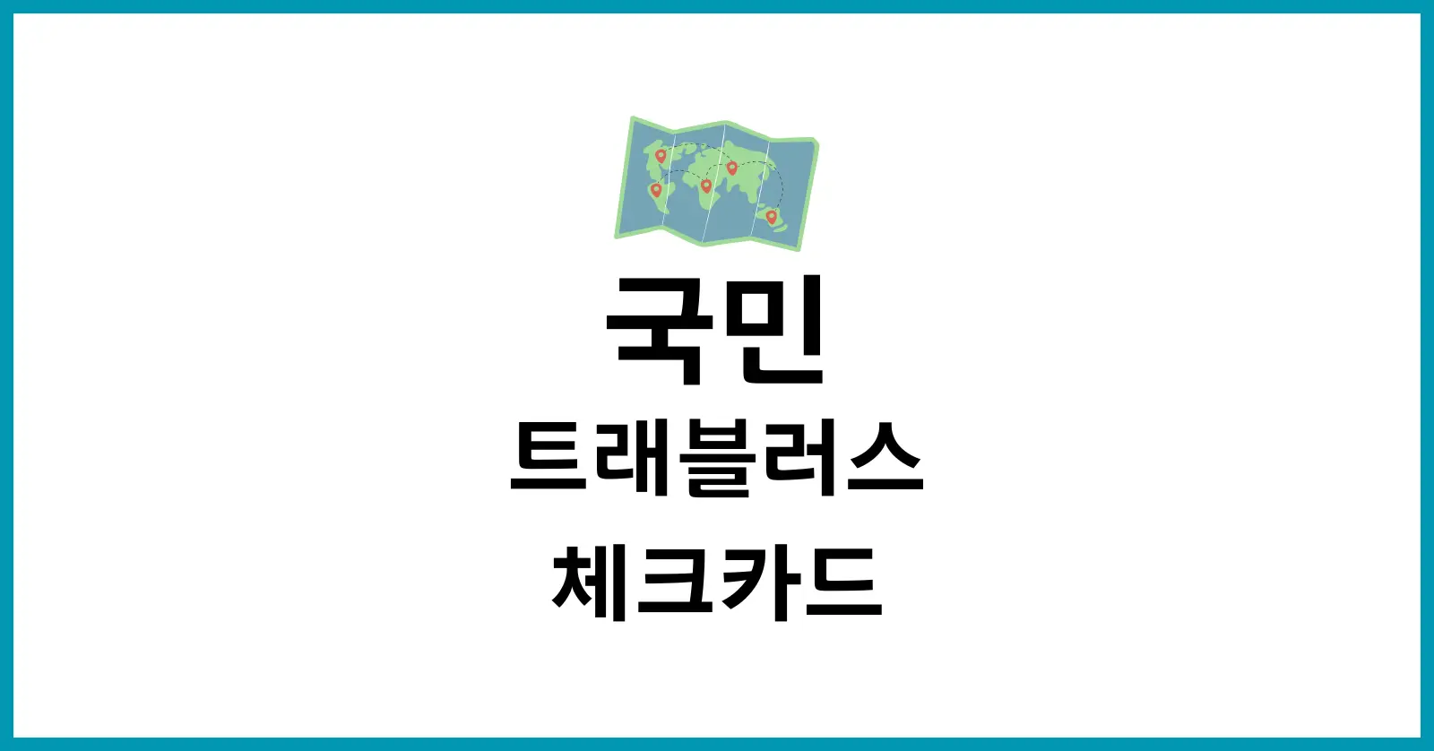 국민 트래블러스 체크카드