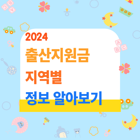 2024 출산지원금 출산장려금 지역별(1)