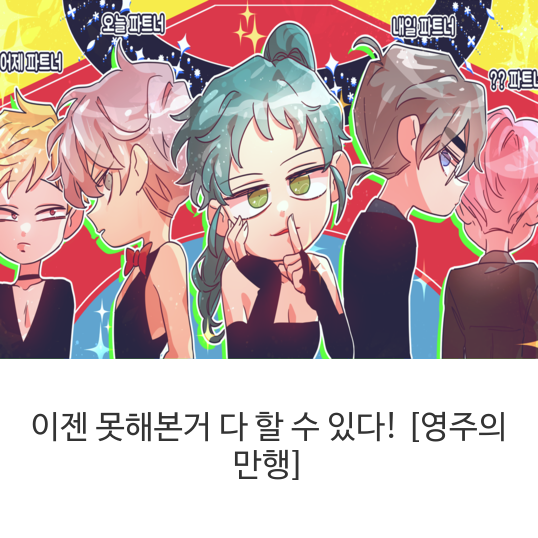  무료 로맨스웹툰 영주의 만행 - 바로가기