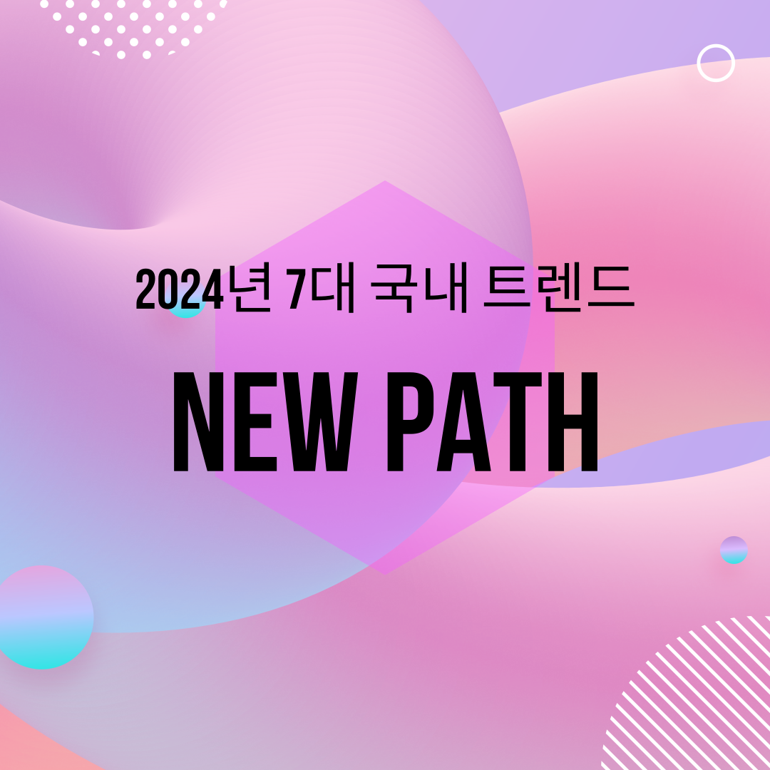  2024년 7대 국내 트렌드는?... NEW PATH(새로운 길)