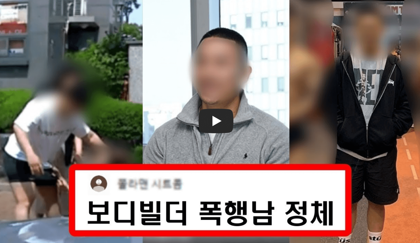 전직 보디빌더 폭행남 정체 소개 영상의 섬네일