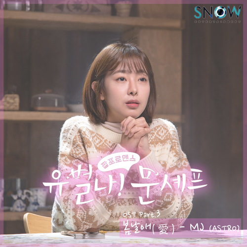  MJ (ASTRO) 봄날애(愛) 듣기/가사/앨범/유튜브/뮤비/반복재생/작곡작사