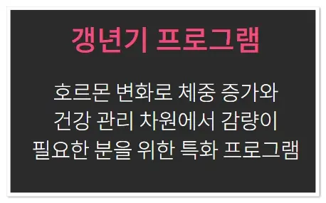 쥬비스 다이어트 프로그램-갱년기 프로그램