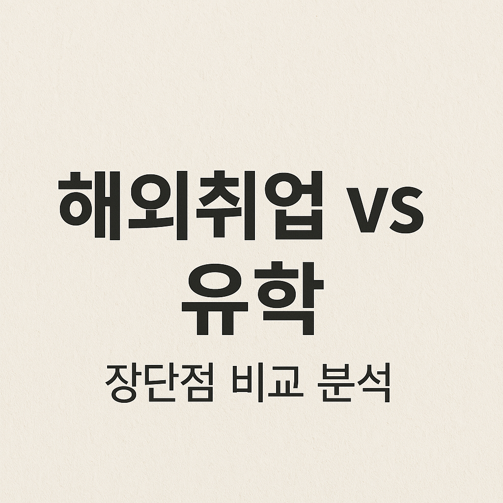 해외취업 vs 유학, 장단점 비교 분석 이미지 관련 사진