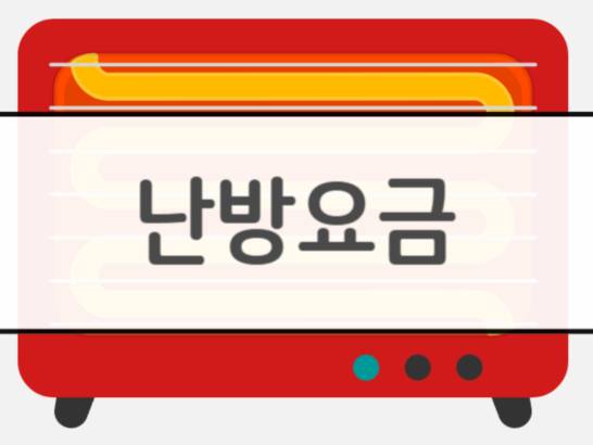 난방요금
