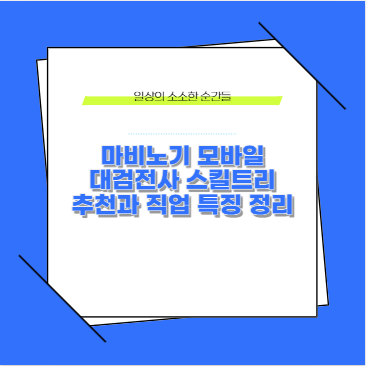 마비노기 모바일 대검전사 스킬트리 추천과 직업 특징 정리