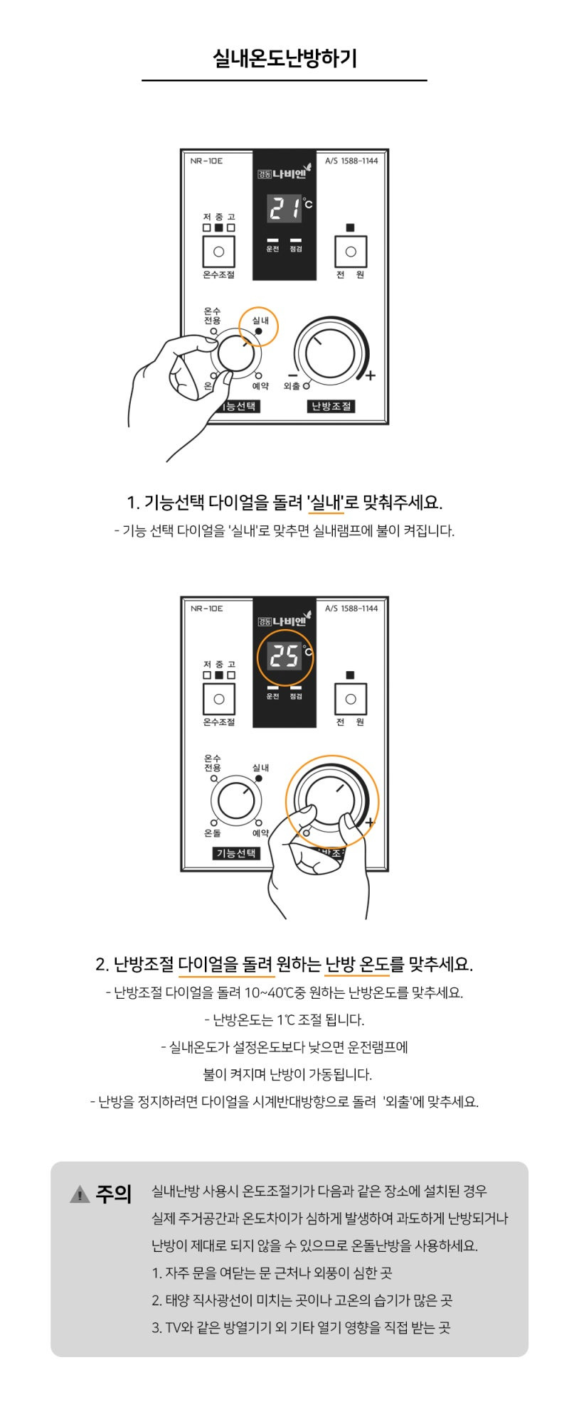 나비엔 보일러 온도조절기 사용법