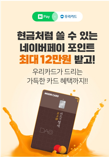  네이버페이 우리카드 12만원 이벤트