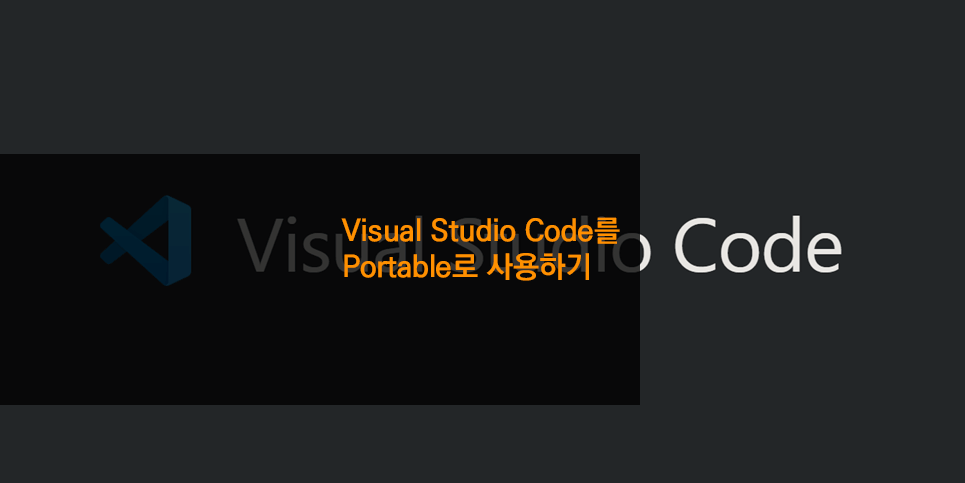 Visual Studio Code를 Portable로 사용하기(feat. VS Code 설정값 백업 방법)