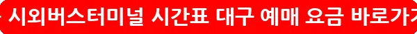 현풍 시외버스터미널 시간표 대구 예매 요금_35