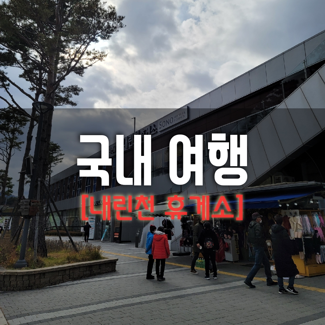  [강원도여행] 서울양양고속도로 내린천휴게소 리뷰(맛집?)