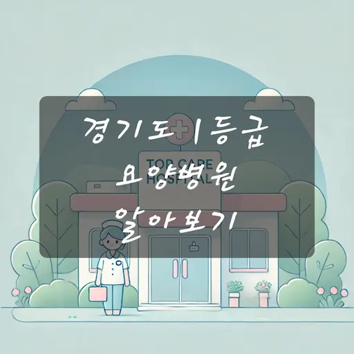 경기도 1등급 요양병원 알아보기