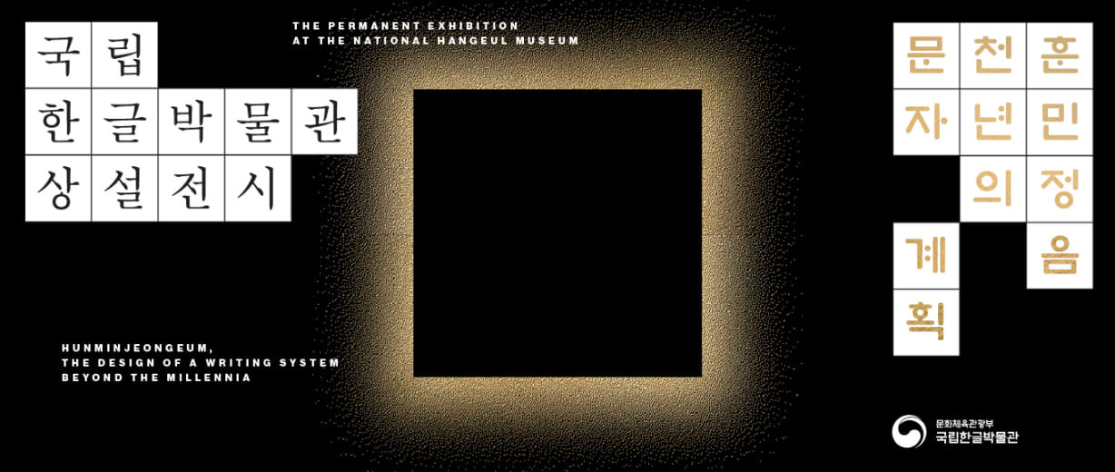 국립한글박물관