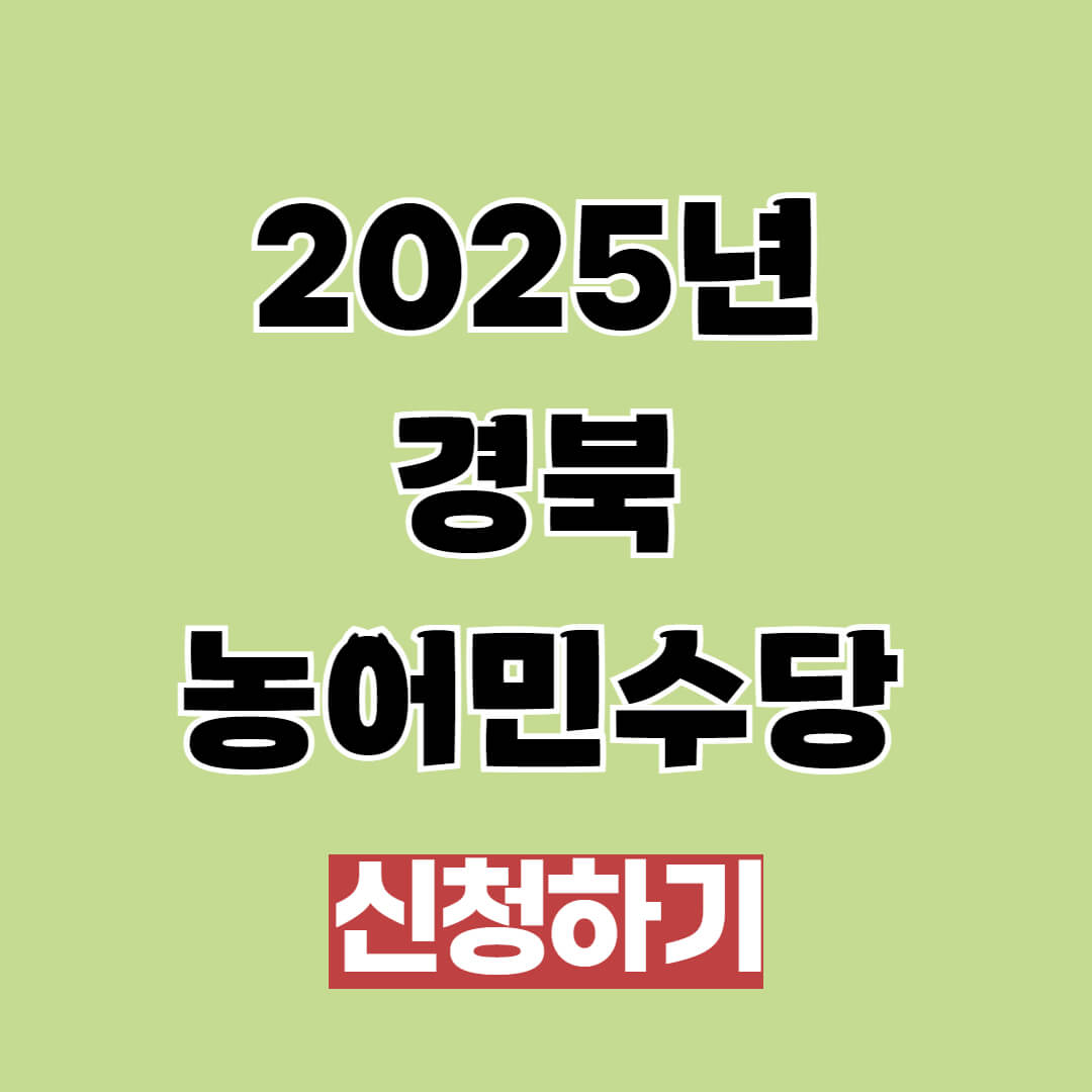 2025년 경북 농어민수당 신청 접수 및 지급 안내