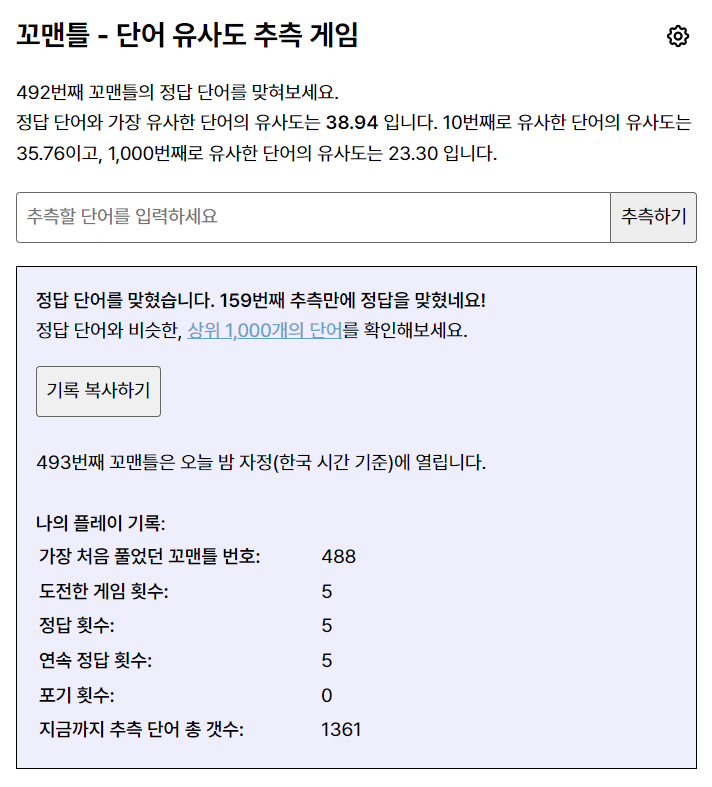 [230806] 492번째 꼬맨틀 정답+상위 유사도 단어 공유