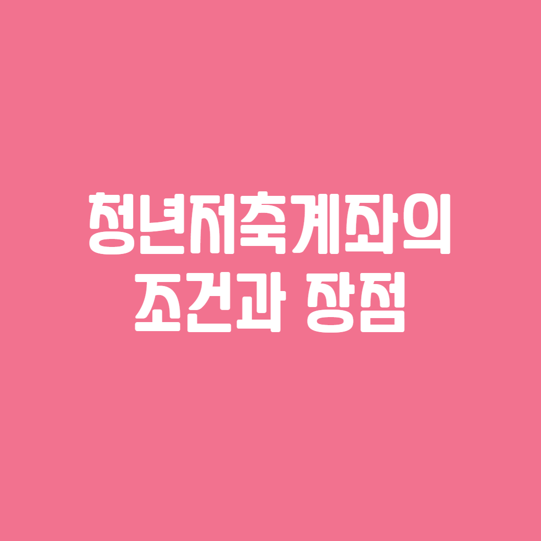 청년저축계좌