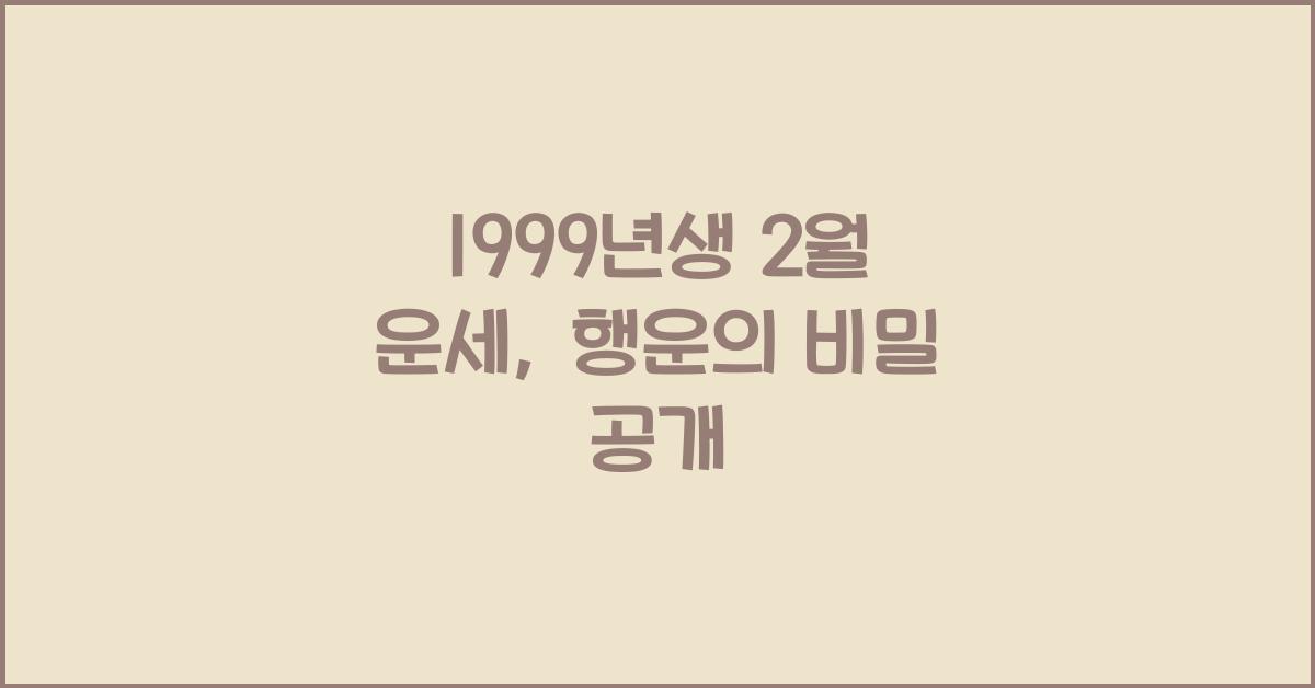 1999년생 2월 운세