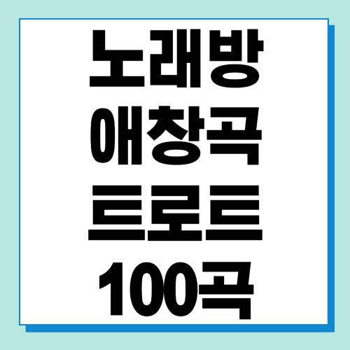 노래방 애창곡 트로트 100곡 리스트 무료듣기 바로가기 (다운로드)