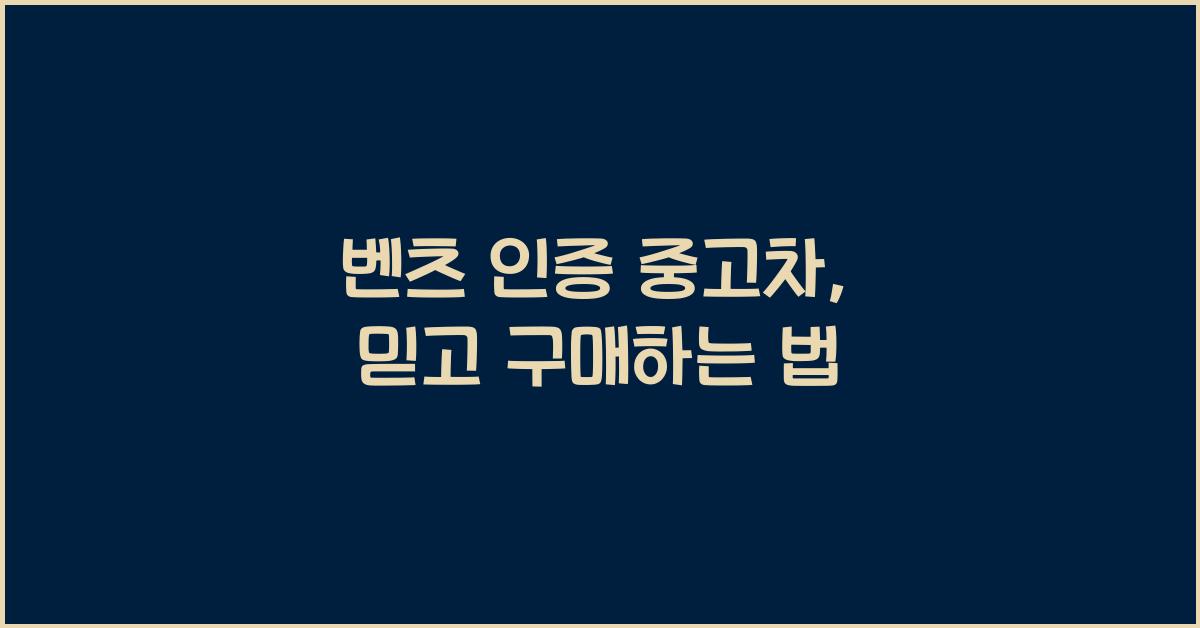벤츠 인증 중고차