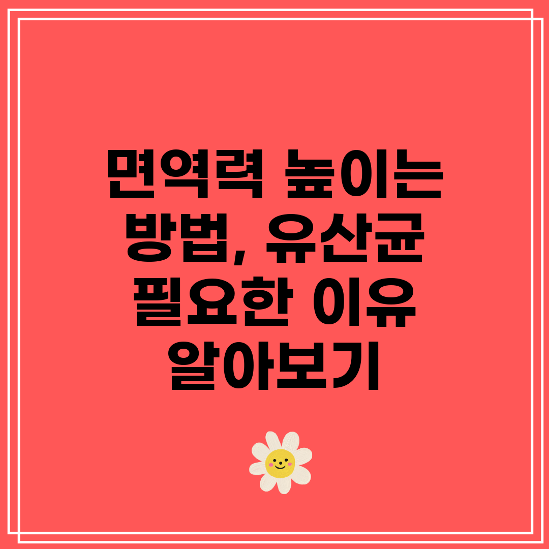 면역력 높이는 방법, 유산균 필요한 이유 알아보기