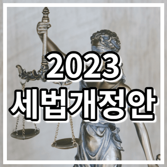 2023년 세법개정안