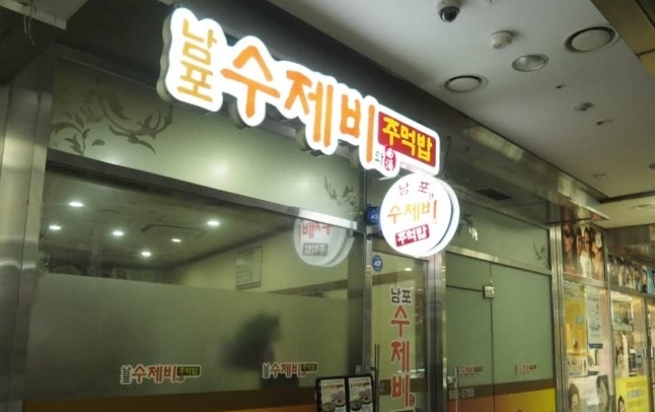 남포수제비 이미지