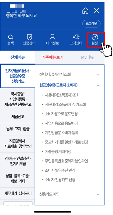 현금영수증 알림 설정하는 방법(4)