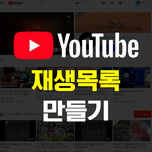  [YouTube 사용법] 유투브 재생목록 만들기