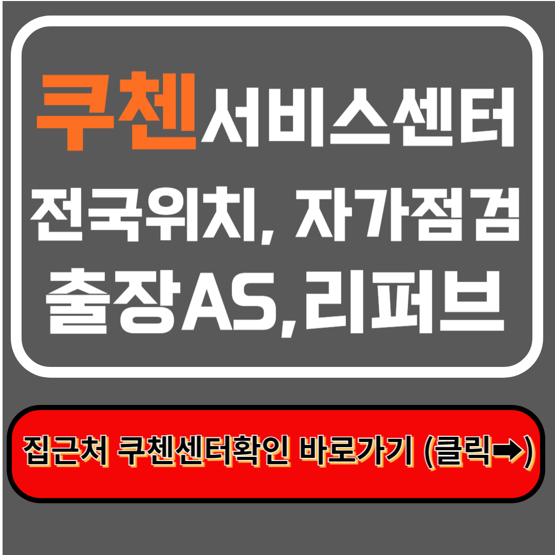 쿠첸서비스센터 천안ㅣ위치ㅣ전화번호ㅣ자가점검ㅣ출장AS신청 : 이것만 알자!!