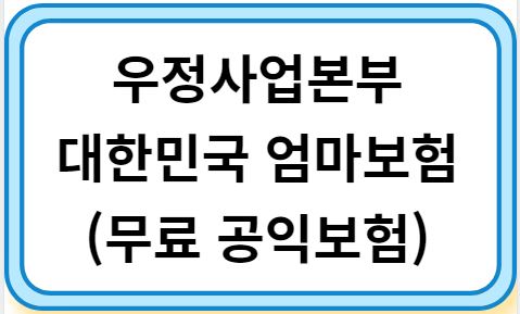 대한민국 엄마보험(무료 공익보험)