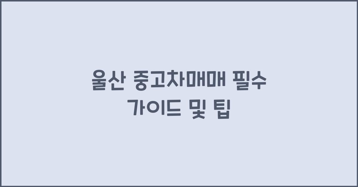 울산 중고차매매