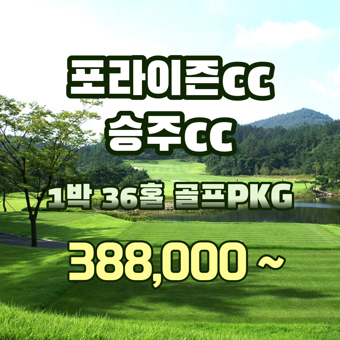  순천 포라이즌cc 구 승주cc 자연 속 힐링 골프