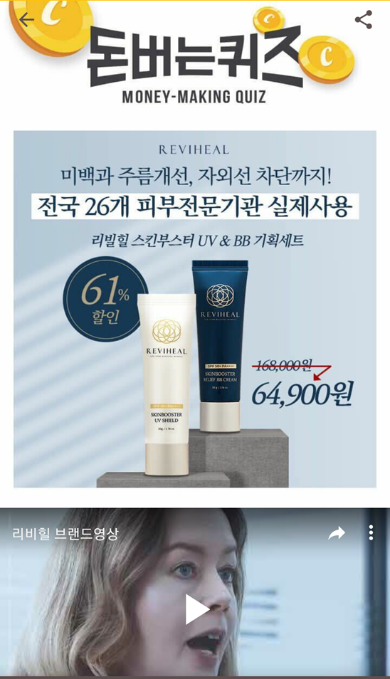 캐시워크돈버는퀴즈리비힐,오늘만 61%할인 미백과 주름개선