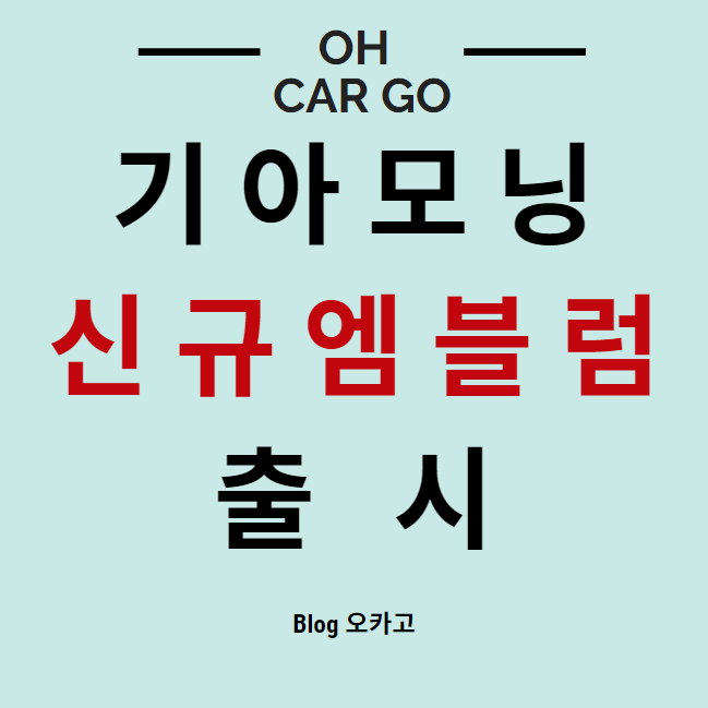  기아 모닝 엠블럼 변경 후 연식변경 출시, 모닝 총정리