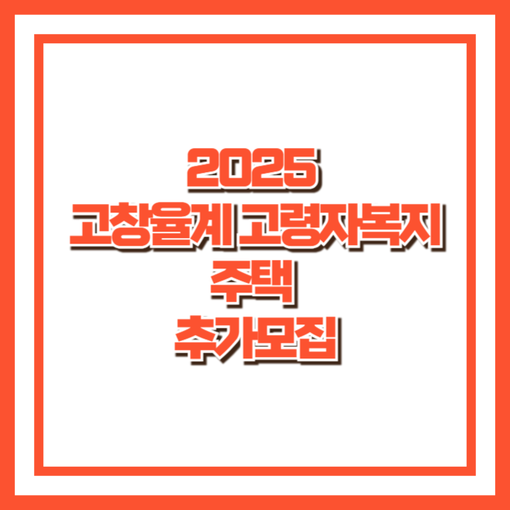 [2025 고창율계 고령자복지주택 추가모집] 전북 고창군 영구임대 예비입주자 신청 안내