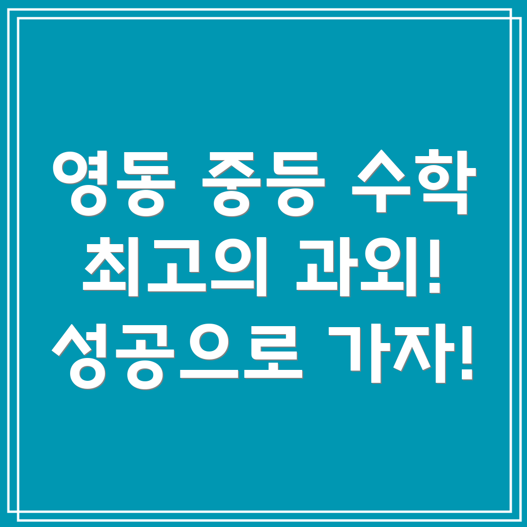 중등 수학 과외