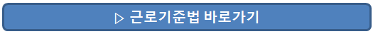 근로기준법-바로가기