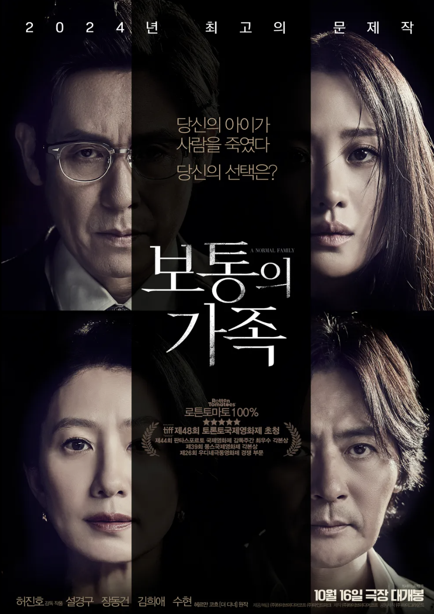 영화 보통의 가족 포스터