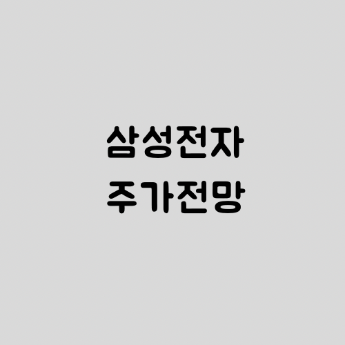 2023년 삼성전자 주가 전망