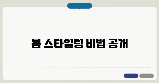 벚꽃과 어울리는 패션 & 스타일링 추천! 봄OOTD