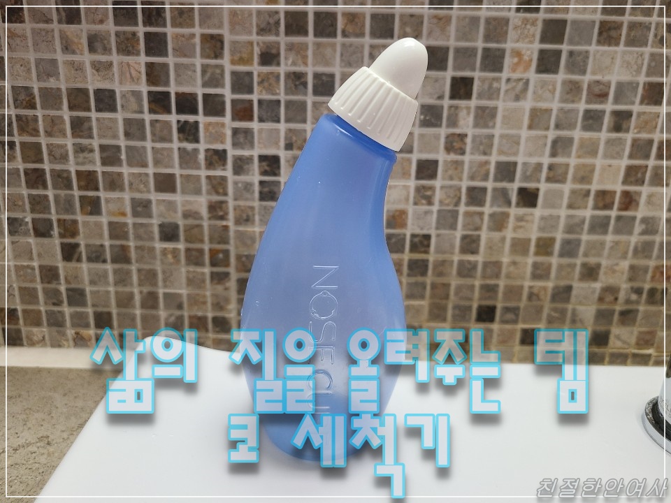  삶의 질을 올려주는 코세척기로 신세계를 경험해보세요( 2년 후기글 )