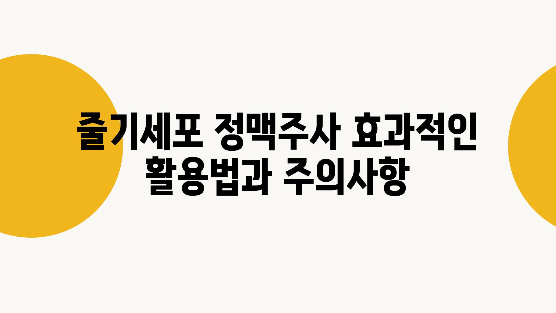 줄기세포 정맥주사 효과적인 활용법과 주의사항