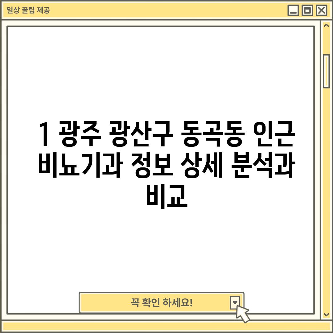 1. 광주 광산구 동곡동 인근 비뇨기과 정보: 상세 분석과 비교