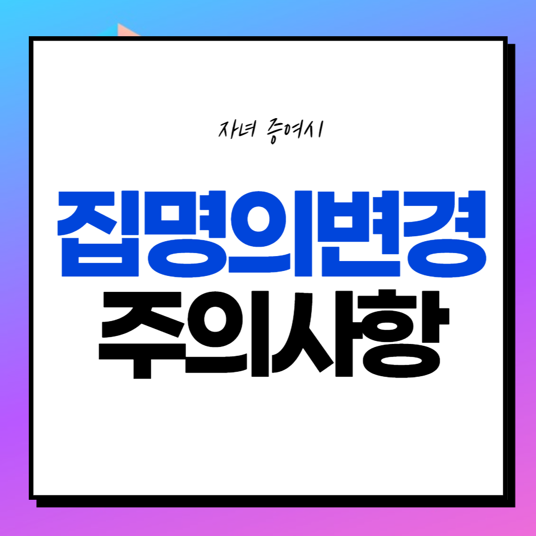 집 명의변경 증여